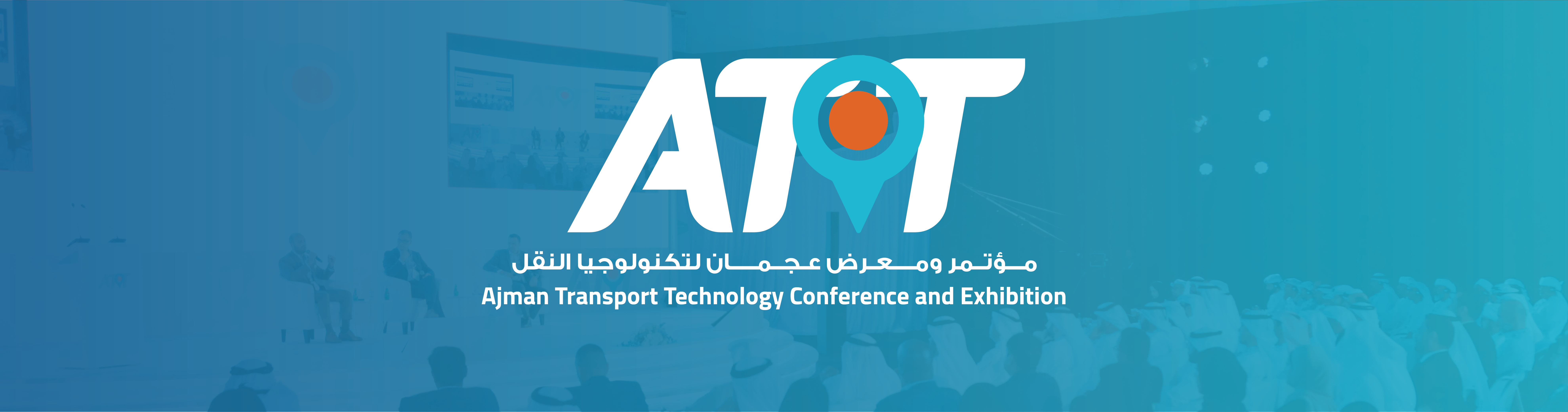 مؤتمر و  معرض عجمان لتكنولوجيا النقل